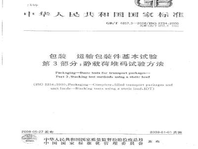 GB/T 4857.3-2008 包装 运输包装件基本试验 第3部分：静载荷堆码试验方法
