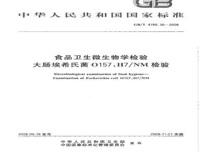 GB/T 4789.36-2008 食品卫生微生物学检验 大肠埃希氏菌O157:H7/NM检验
