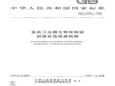 GB/T 4789.7-2008 食品卫生微生物学检验 副溶血性弧菌检验