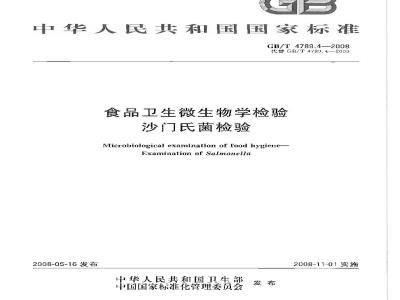 GB/T 4789.4-2008 食品卫生微生物学检验 沙门氏菌检验