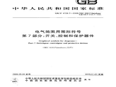 GB/T 4728.7-2008 电气简图用图形符号 第7部分：开关、控制和保护器件