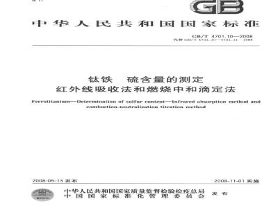 GB/T 4701.10-2008 钛铁 硫含量的测定 红外线吸收法和燃烧中和滴定法
