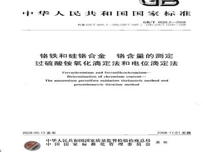 GB/T 4699.2-2008 铬铁和硅铬合金 铬含量的测定 过硫酸铵氧化滴定法和电位滴定法