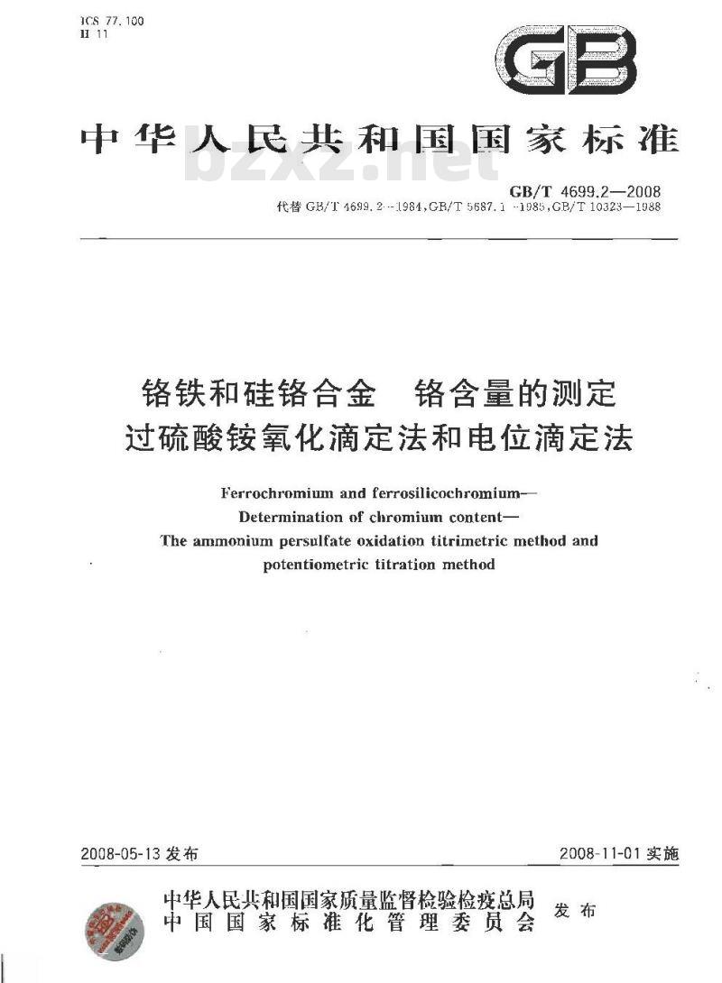 GB/T 4699.2-2008 铬铁和硅铬合金 铬含量的测定 过硫酸铵氧化滴定法和电位滴定法 GB/T 4699.2-2008 铬铁和硅铬合金 铬含量的测定 过硫酸铵氧化滴定法和电位滴定法