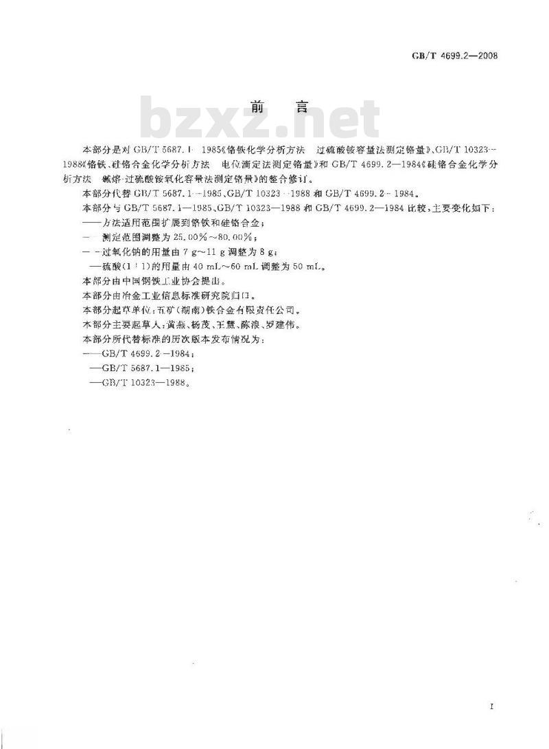 GB/T 4699.2-2008 铬铁和硅铬合金 铬含量的测定 过硫酸铵氧化滴定法和电位滴定法 GB/T 4699.2-2008 铬铁和硅铬合金 铬含量的测定 过硫酸铵氧化滴定法和电位滴定法