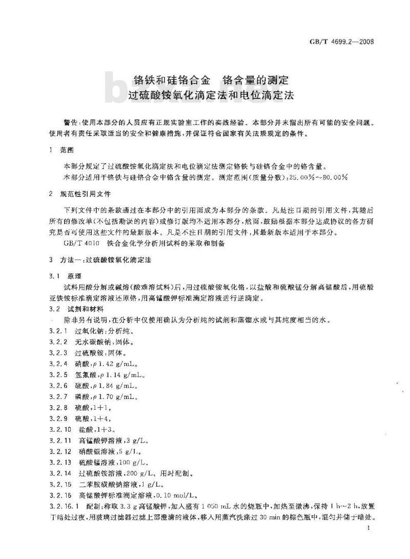 GB/T 4699.2-2008 铬铁和硅铬合金 铬含量的测定 过硫酸铵氧化滴定法和电位滴定法 GB/T 4699.2-2008 铬铁和硅铬合金 铬含量的测定 过硫酸铵氧化滴定法和电位滴定法