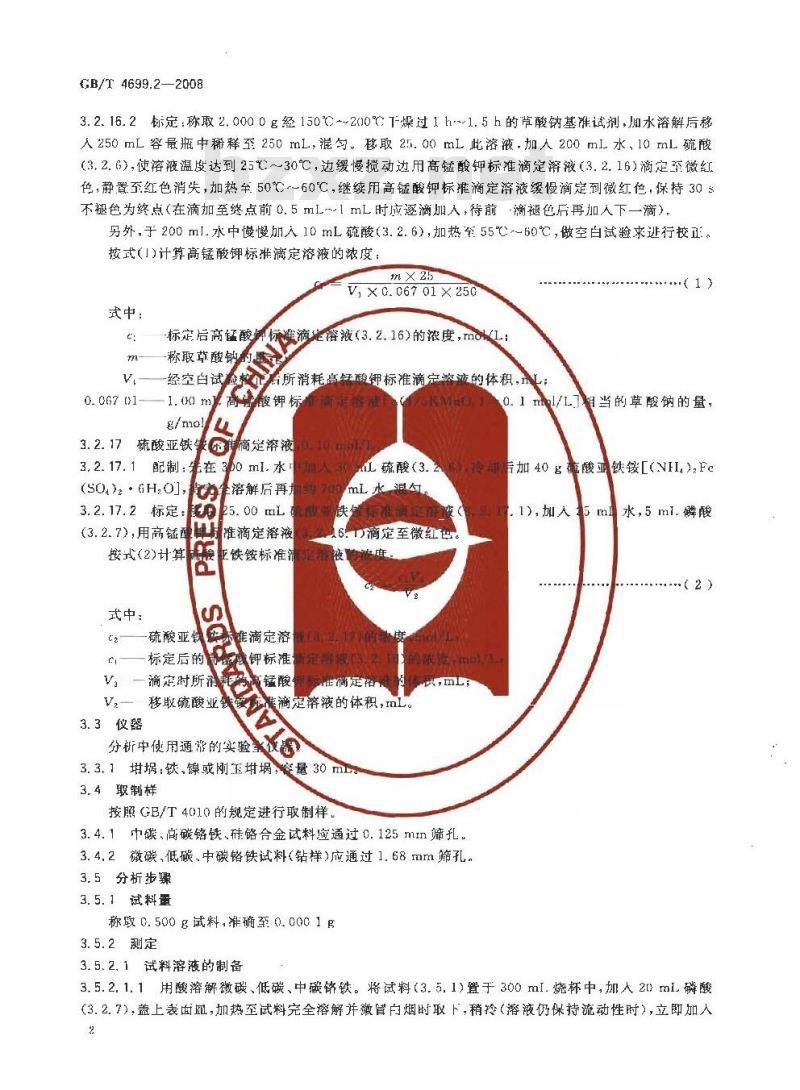 GB/T 4699.2-2008 铬铁和硅铬合金 铬含量的测定 过硫酸铵氧化滴定法和电位滴定法 GB/T 4699.2-2008 铬铁和硅铬合金 铬含量的测定 过硫酸铵氧化滴定法和电位滴定法