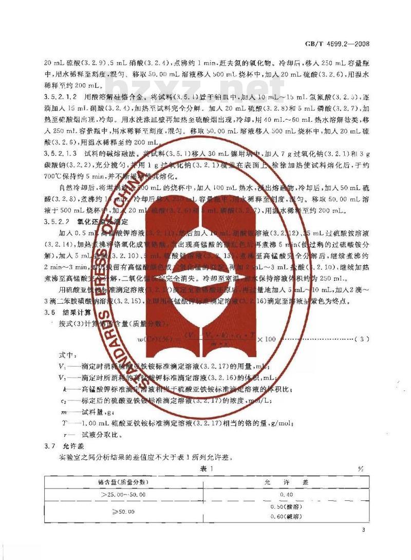 GB/T 4699.2-2008 铬铁和硅铬合金 铬含量的测定 过硫酸铵氧化滴定法和电位滴定法 GB/T 4699.2-2008 铬铁和硅铬合金 铬含量的测定 过硫酸铵氧化滴定法和电位滴定法