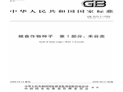 GB 4404.1-2008 粮食作物种子 第1部分：禾谷类