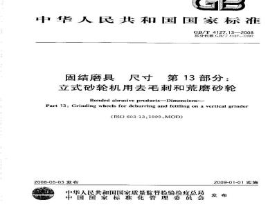GB/T 4127.13-2008 固结磨具 尺寸 第13部分：立式砂轮机用去毛刺和荒磨砂轮