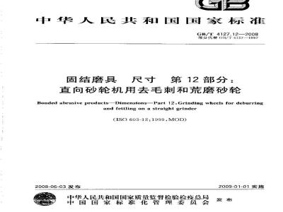 GB/T 4127.12-2008 固结磨具 尺寸 第12部分：直向砂轮机用去毛刺和荒磨砂轮