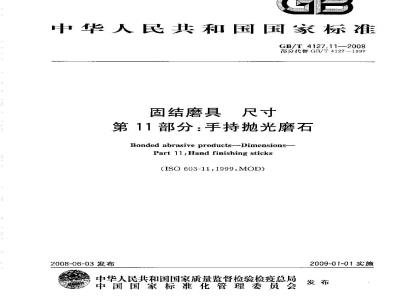 GB/T 4127.11-2008 固结磨具 尺寸 第11部分：手持抛光磨石