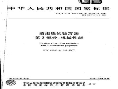 GB/T 4074.3-2008 绕组线试验方法 第3部分：机械性能