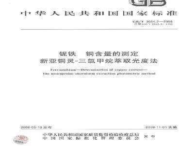 GB/T 3654.2-2008 铌铁 铜含量的测定 新亚铜灵 三氯甲烷萃取光度法