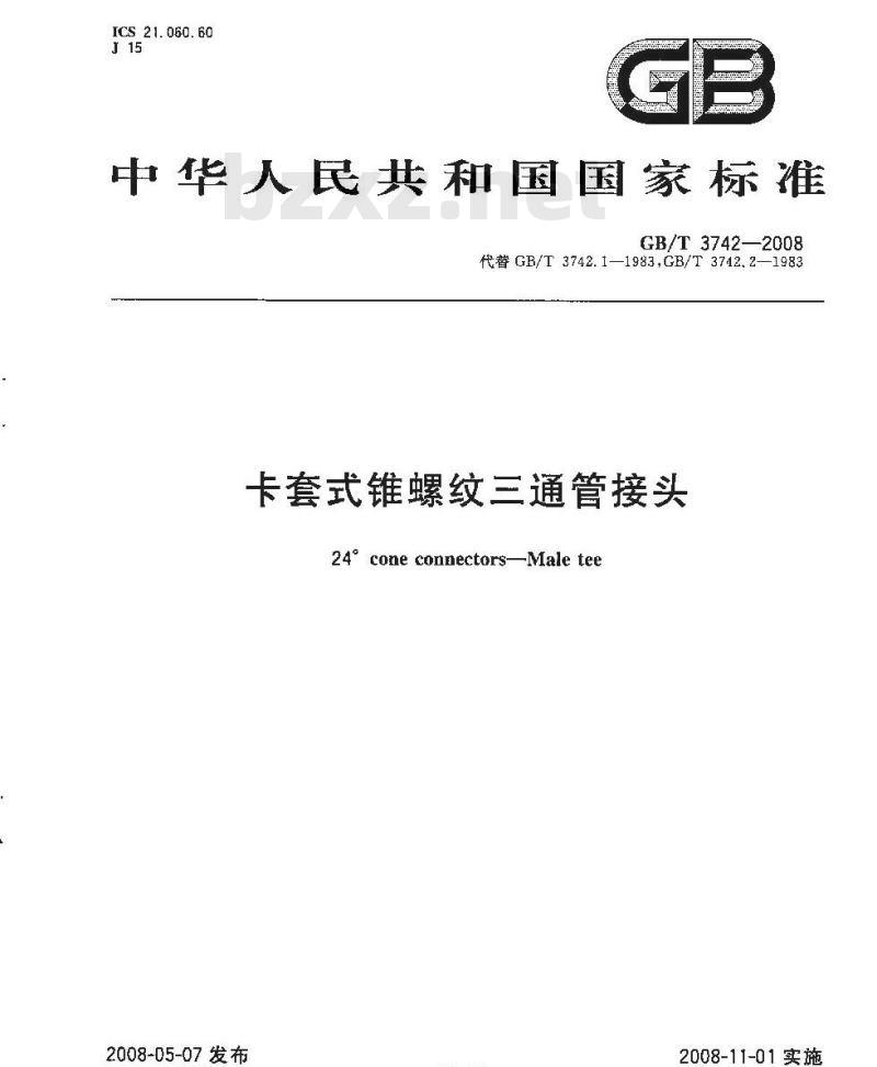 GB/T 3742-2008 卡套式锥螺纹三通管接头