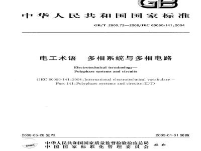 GB/T 2900.72-2008 电工术语 多相系统与多相电路