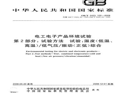 GB/T 2423.102-2008 电工电子产品环境试验 第2部分：试验方法 试验：温度(低温、高温)/低气压/振动(正弦)综合