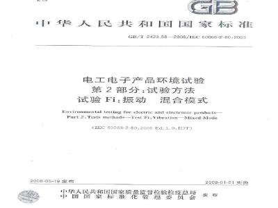 GB/T 2423.58-2008 电工电子产品环境试验 第2-80部分: 试验方法 试验Fi: 振动 混合模式