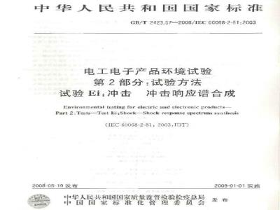 GB/T 2423.57-2008 电工电子产品环境试验 第2-81部分: 试验方法 试验Ei: 冲击 冲击响应谱合成