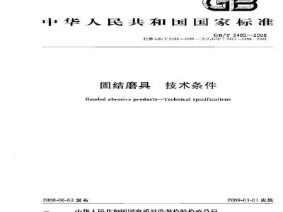 GB/T 2485-2008 固结磨具 技术条件