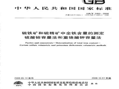GB/T 2463-2008 硫铁矿和硫精矿中全铁含量的测定 硫酸铈容量法和重铬酸钾容量法