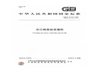 GB/T 19142-2008 出口商品包装通则