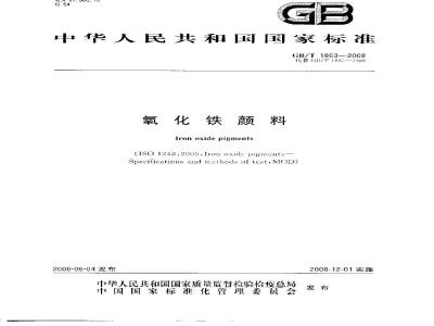 GB/T 1863-2008 氧化铁颜料