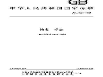 GB 17733-2008 地名 标志