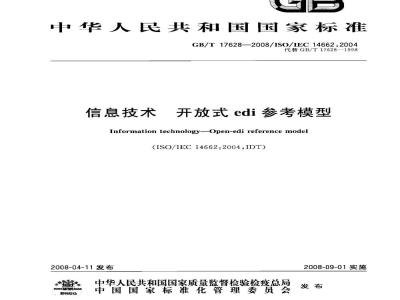 GB/T 17628-2008 信息技术 开放式edi参考模型