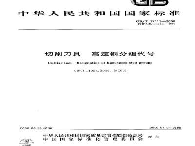 GB/T 17111-2008 切削刀具 高速钢分组代号