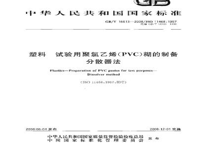 GB/T 16613-2008 塑料 试验用聚氯乙烯(PVC)糊的制备 分散器法