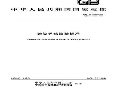 GB 16006-2008 碘缺乏病消除标准