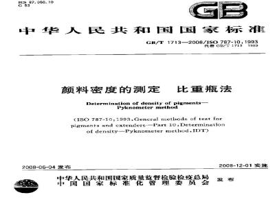 GB/T 1713-2008 颜料密度的测定 比重瓶法