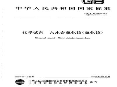 GB/T 15355-2008 化学试剂 六水合氯化镍(氯化镍)