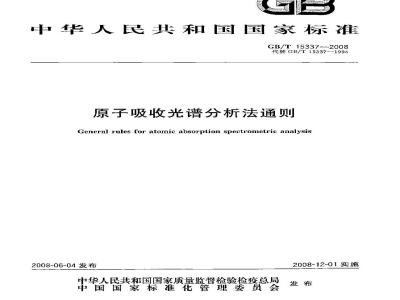 GB/T 15337-2008 原子吸收光谱分析法通则