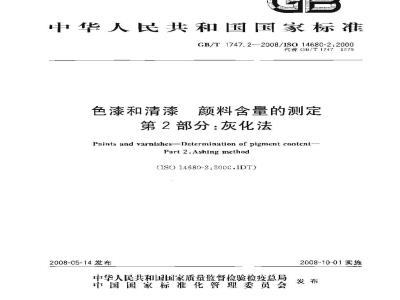 GB/T 1747.2-2008 色漆和清漆 颜料含量的测定 第2部分：灰化法
