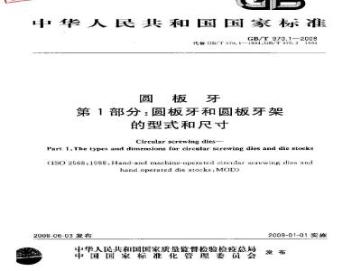 GB/T 970.1-2008 圆板牙 第1部分：圆板牙和圆板牙架的型式和尺寸