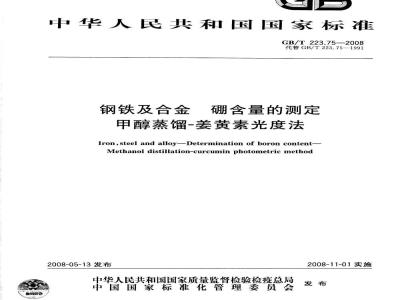 GB/T 223.75-2008 钢铁及合金 硼含量的测定 甲醇蒸馏-姜黄素光度法
