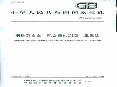 GB/T 223.72-2008 钢铁及合金 硫含量的测定 重量法