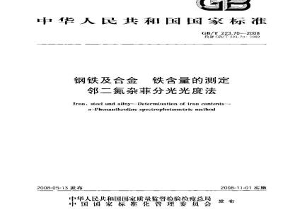 GB/T 223.70-2008 钢铁及合金 铁含量的测定 邻二氮杂菲分光光度法