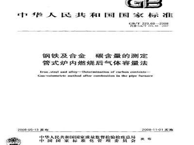 GB/T 223.69-2008 钢铁及合金 碳含量的测定 管式炉内燃烧后气体容量法