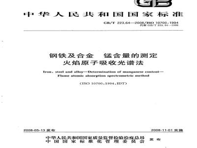 GB/T 223.64-2008 钢铁及合金 锰含量的测定 火焰原子吸收光谱法