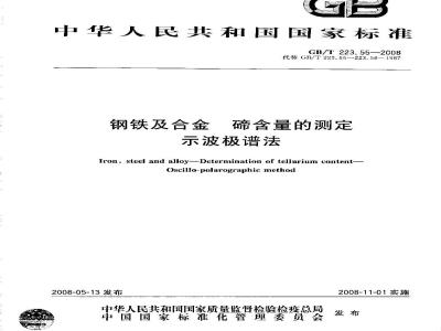 GB/T 223.55-2008 钢铁及合金 碲含量的测定 示波极谱法