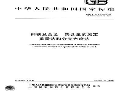 GB/T 223.43-2008 钢铁及合金 钨含量的测定 重量法和分光光度法