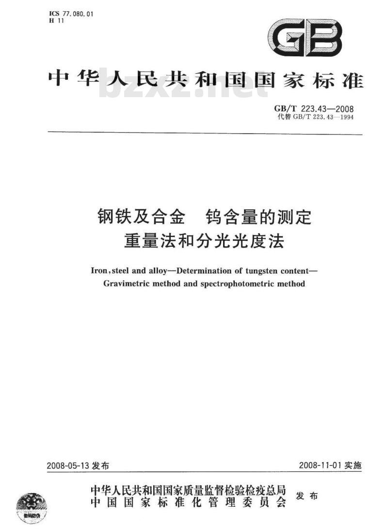 GB/T 223.43-2008 钢铁及合金 钨含量的测定 重量法和分光光度法 GB/T 223.43-2008 钢铁及合金 钨含量的测定 重量法和分光光度法