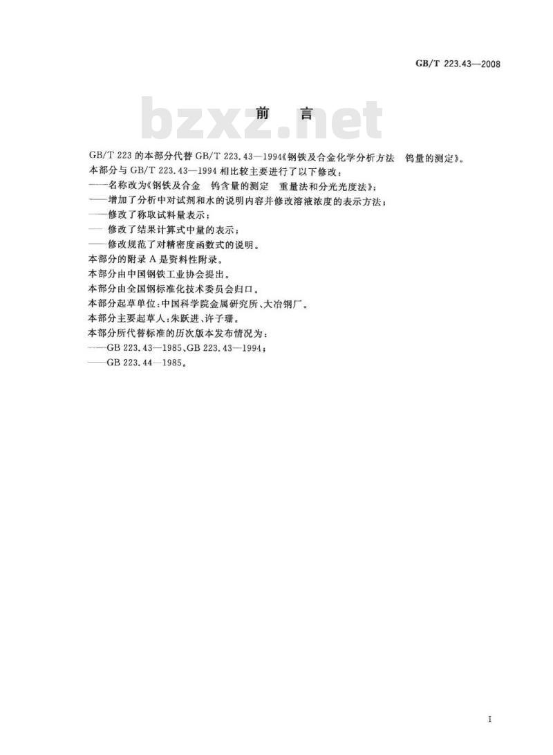 GB/T 223.43-2008 钢铁及合金 钨含量的测定 重量法和分光光度法 GB/T 223.43-2008 钢铁及合金 钨含量的测定 重量法和分光光度法