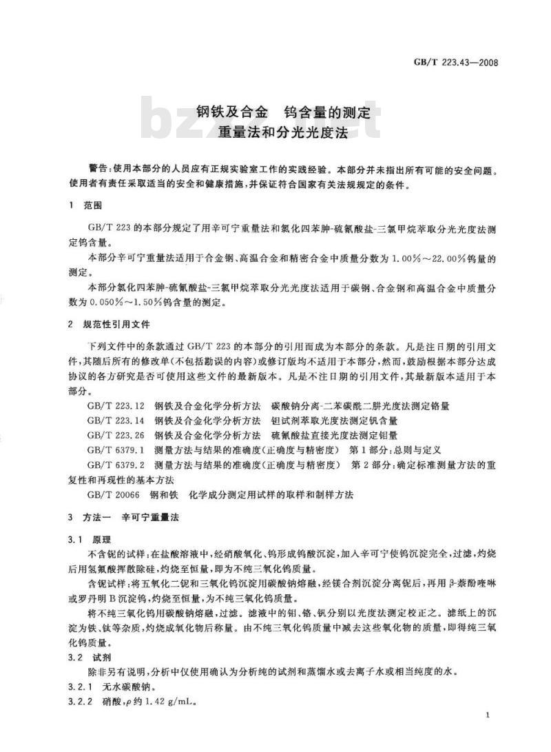 GB/T 223.43-2008 钢铁及合金 钨含量的测定 重量法和分光光度法 GB/T 223.43-2008 钢铁及合金 钨含量的测定 重量法和分光光度法