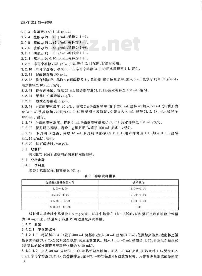 GB/T 223.43-2008 钢铁及合金 钨含量的测定 重量法和分光光度法 GB/T 223.43-2008 钢铁及合金 钨含量的测定 重量法和分光光度法