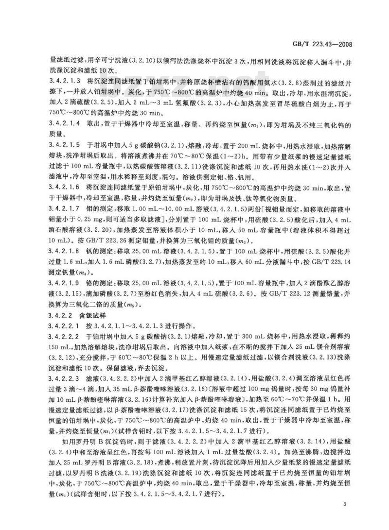 GB/T 223.43-2008 钢铁及合金 钨含量的测定 重量法和分光光度法 GB/T 223.43-2008 钢铁及合金 钨含量的测定 重量法和分光光度法