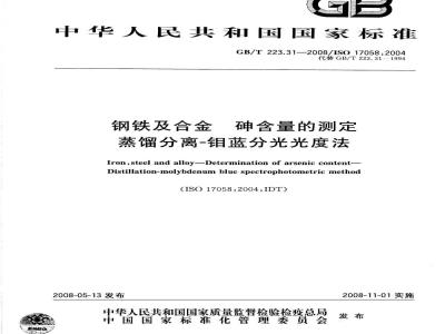 GB/T 223.31-2008 钢铁及合金 砷含量的测定 蒸馏分离-钼蓝分光光度法